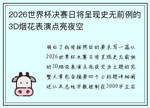 2026世界杯决赛日将呈现史无前例的3D烟花表演点亮夜空
