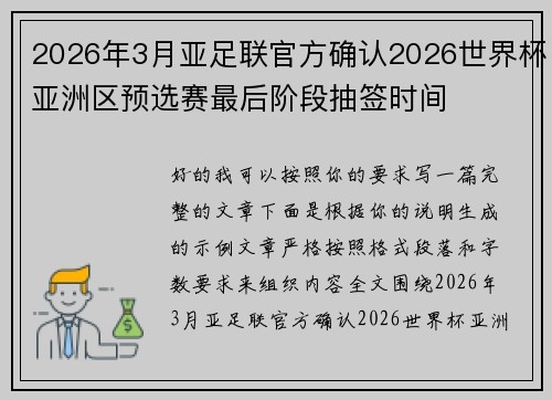 2026年3月亚足联官方确认2026世界杯亚洲区预选赛最后阶段抽签时间