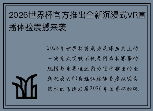 2026世界杯官方推出全新沉浸式VR直播体验震撼来袭