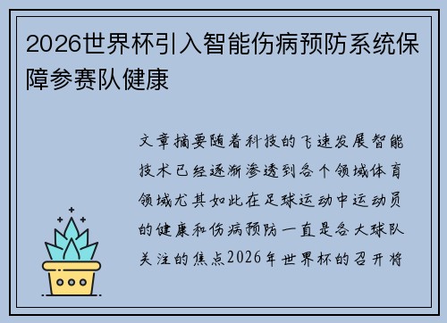 2026世界杯引入智能伤病预防系统保障参赛队健康