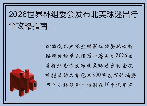 2026世界杯组委会发布北美球迷出行全攻略指南