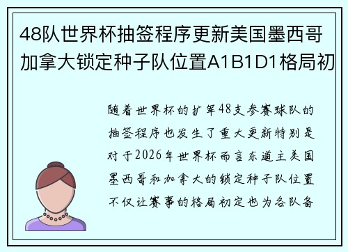 48队世界杯抽签程序更新美国墨西哥加拿大锁定种子队位置A1B1D1格局初定