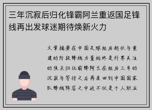 三年沉寂后归化锋霸阿兰重返国足锋线再出发球迷期待焕新火力