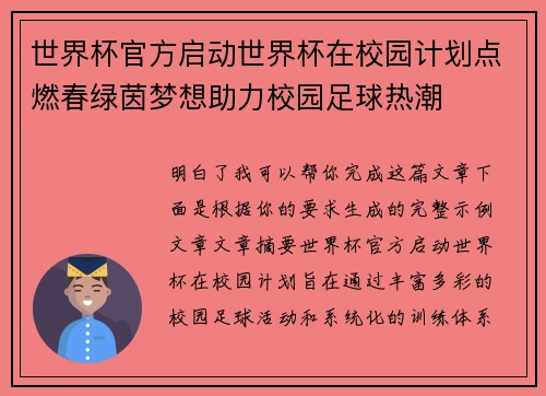 世界杯官方启动世界杯在校园计划点燃春绿茵梦想助力校园足球热潮