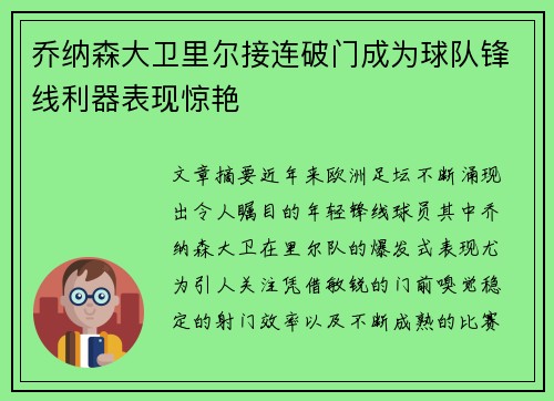 乔纳森大卫里尔接连破门成为球队锋线利器表现惊艳