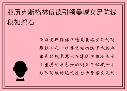 亚历克斯格林伍德引领曼城女足防线稳如磐石