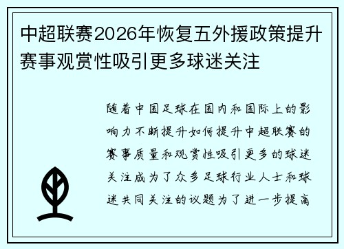 中超联赛2026年恢复五外援政策提升赛事观赏性吸引更多球迷关注