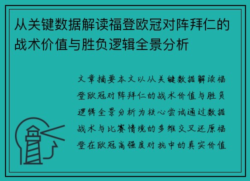 从关键数据解读福登欧冠对阵拜仁的战术价值与胜负逻辑全景分析