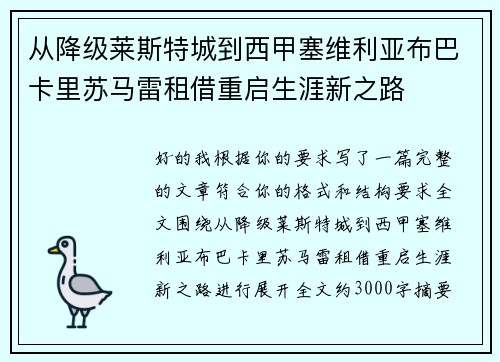 从降级莱斯特城到西甲塞维利亚布巴卡里苏马雷租借重启生涯新之路