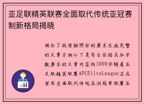 亚足联精英联赛全面取代传统亚冠赛制新格局揭晓