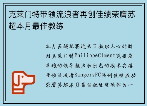 克莱门特带领流浪者再创佳绩荣膺苏超本月最佳教练