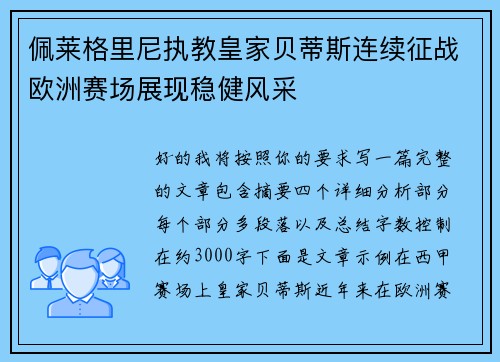 佩莱格里尼执教皇家贝蒂斯连续征战欧洲赛场展现稳健风采