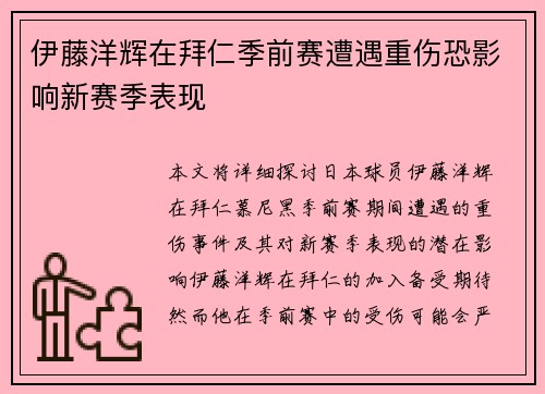 伊藤洋辉在拜仁季前赛遭遇重伤恐影响新赛季表现