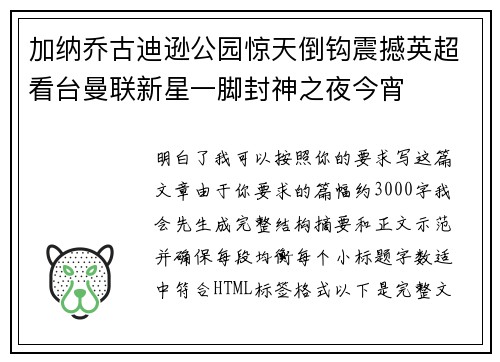 加纳乔古迪逊公园惊天倒钩震撼英超看台曼联新星一脚封神之夜今宵