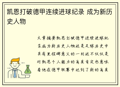 凯恩打破德甲连续进球纪录 成为新历史人物