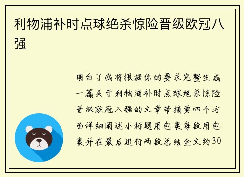 利物浦补时点球绝杀惊险晋级欧冠八强