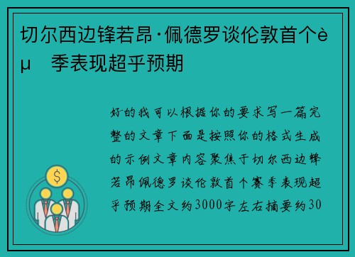 切尔西边锋若昂·佩德罗谈伦敦首个赛季表现超乎预期