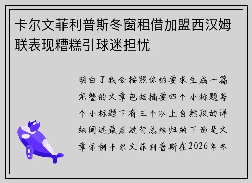 卡尔文菲利普斯冬窗租借加盟西汉姆联表现糟糕引球迷担忧