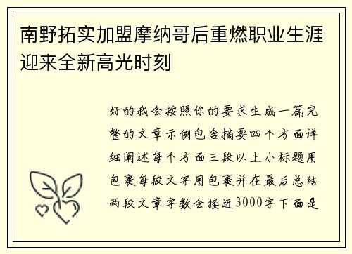 南野拓实加盟摩纳哥后重燃职业生涯迎来全新高光时刻