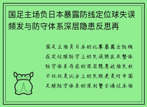 国足主场负日本暴露防线定位球失误频发与防守体系深层隐患反思再