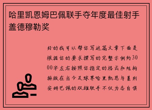哈里凯恩姆巴佩联手夺年度最佳射手盖德穆勒奖