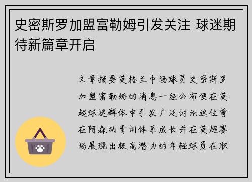 史密斯罗加盟富勒姆引发关注 球迷期待新篇章开启