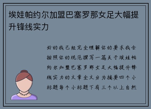 埃娃帕约尔加盟巴塞罗那女足大幅提升锋线实力