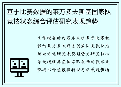 基于比赛数据的莱万多夫斯基国家队竞技状态综合评估研究表现趋势
