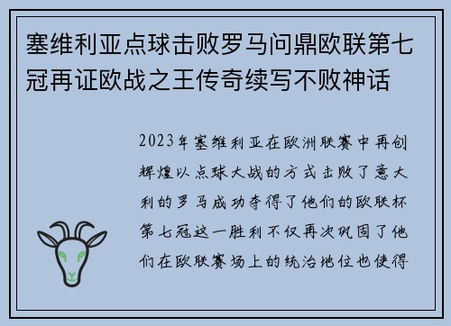 塞维利亚点球击败罗马问鼎欧联第七冠再证欧战之王传奇续写不败神话