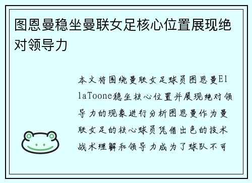图恩曼稳坐曼联女足核心位置展现绝对领导力
