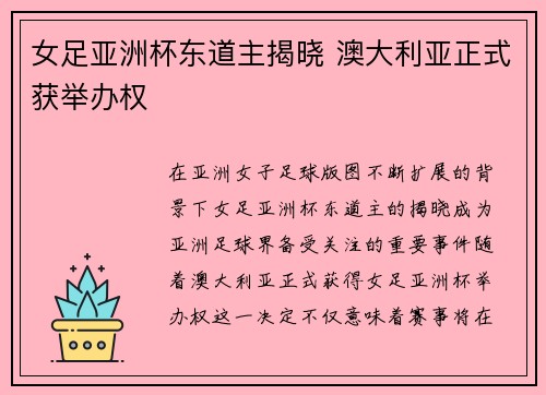 女足亚洲杯东道主揭晓 澳大利亚正式获举办权