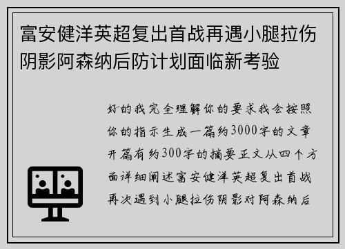 富安健洋英超复出首战再遇小腿拉伤阴影阿森纳后防计划面临新考验