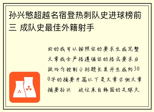孙兴慜超越名宿登热刺队史进球榜前三 成队史最佳外籍射手