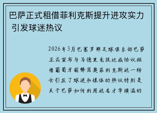 巴萨正式租借菲利克斯提升进攻实力 引发球迷热议