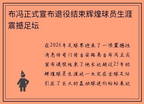 布冯正式宣布退役结束辉煌球员生涯震撼足坛