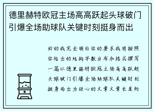 德里赫特欧冠主场高高跃起头球破门引爆全场助球队关键时刻挺身而出
