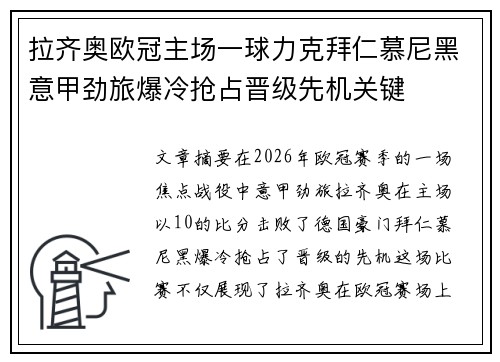 拉齐奥欧冠主场一球力克拜仁慕尼黑意甲劲旅爆冷抢占晋级先机关键