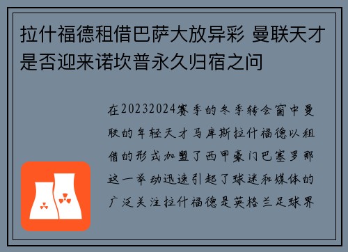拉什福德租借巴萨大放异彩 曼联天才是否迎来诺坎普永久归宿之问