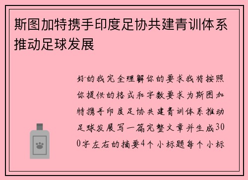 斯图加特携手印度足协共建青训体系推动足球发展