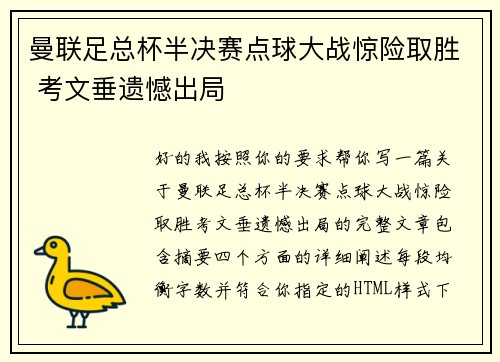 曼联足总杯半决赛点球大战惊险取胜 考文垂遗憾出局
