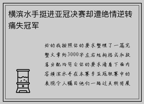 横滨水手挺进亚冠决赛却遭绝情逆转痛失冠军