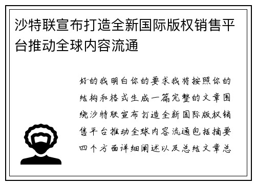 沙特联宣布打造全新国际版权销售平台推动全球内容流通 沙特联宣布打造全新国际版权销售平台推动全球内容流通