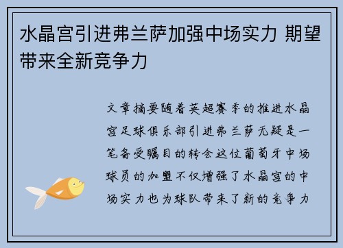 水晶宫引进弗兰萨加强中场实力 期望带来全新竞争力
