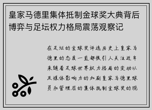 皇家马德里集体抵制金球奖大典背后博弈与足坛权力格局震荡观察记