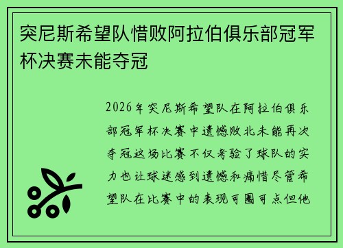 突尼斯希望队惜败阿拉伯俱乐部冠军杯决赛未能夺冠
