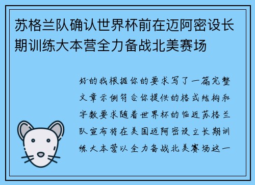 苏格兰队确认世界杯前在迈阿密设长期训练大本营全力备战北美赛场