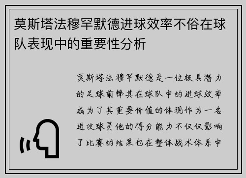 莫斯塔法穆罕默德进球效率不俗在球队表现中的重要性分析 莫斯塔法穆罕默德进球效率不俗在球队表现中的重要性分析