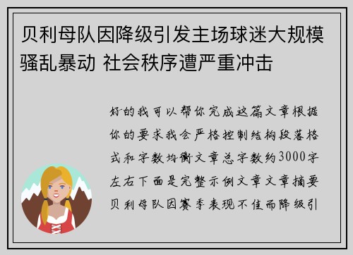 贝利母队因降级引发主场球迷大规模骚乱暴动 社会秩序遭严重冲击
