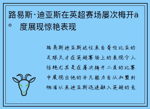路易斯·迪亚斯在英超赛场屡次梅开二度展现惊艳表现