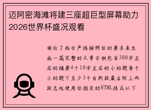 迈阿密海滩将建三座超巨型屏幕助力2026世界杯盛况观看